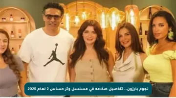 نجوم بارزون.. تفاصيل صادمة في مسلسل وتر حساس 2 لعام 2025